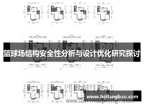 篮球场结构安全性分析与设计优化研究探讨