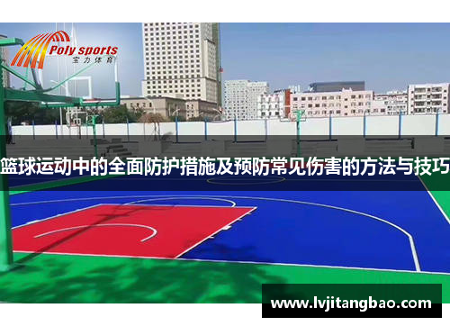 篮球运动中的全面防护措施及预防常见伤害的方法与技巧