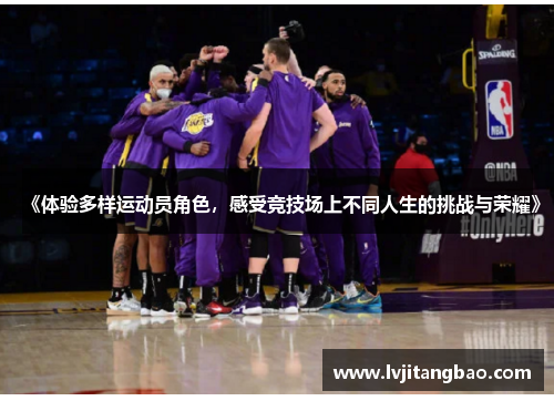 《体验多样运动员角色，感受竞技场上不同人生的挑战与荣耀》