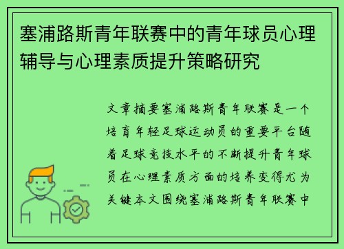 塞浦路斯青年联赛中的青年球员心理辅导与心理素质提升策略研究