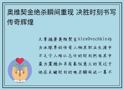 奥维契金绝杀瞬间重现 决胜时刻书写传奇辉煌