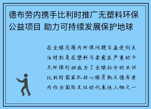 德布劳内携手比利时推广无塑料环保公益项目 助力可持续发展保护地球