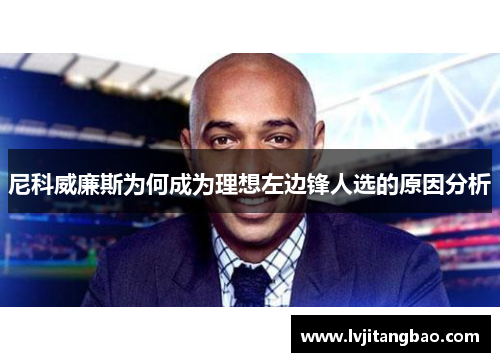 尼科威廉斯为何成为理想左边锋人选的原因分析