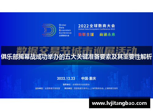 俱乐部揭幕战成功举办的五大关键准备要素及其重要性解析