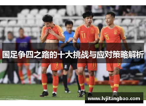 国足争四之路的十大挑战与应对策略解析