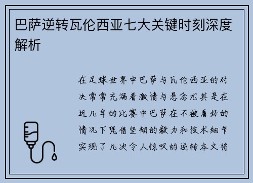 巴萨逆转瓦伦西亚七大关键时刻深度解析