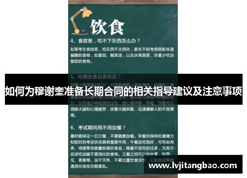 如何为穆谢奎准备长期合同的相关指导建议及注意事项