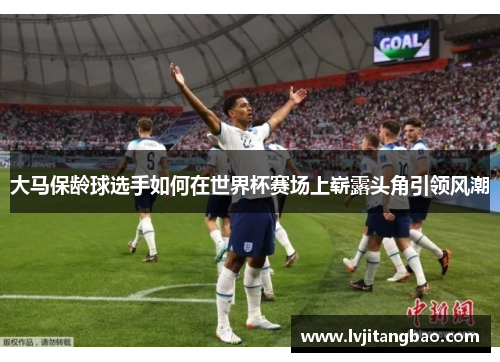 大马保龄球选手如何在世界杯赛场上崭露头角引领风潮