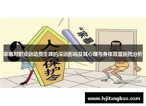 家暴对职业运动员生涯的深远影响及其心理与身体双重困扰分析