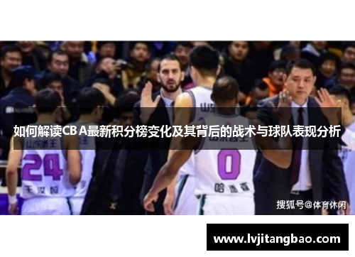 如何解读CBA最新积分榜变化及其背后的战术与球队表现分析