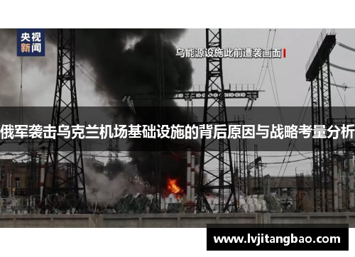 俄军袭击乌克兰机场基础设施的背后原因与战略考量分析