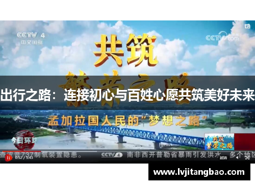 出行之路：连接初心与百姓心愿共筑美好未来