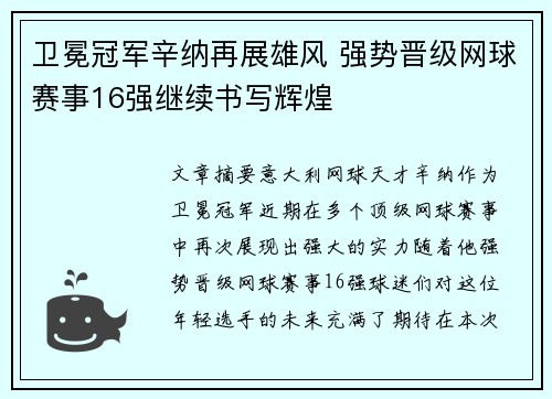 卫冕冠军辛纳再展雄风 强势晋级网球赛事16强继续书写辉煌