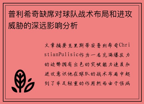 普利希奇缺席对球队战术布局和进攻威胁的深远影响分析