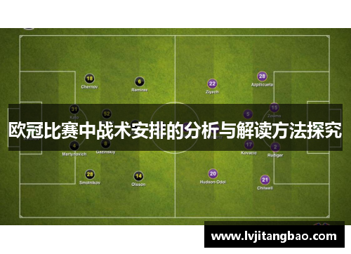 欧冠比赛中战术安排的分析与解读方法探究
