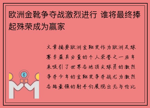 欧洲金靴争夺战激烈进行 谁将最终捧起殊荣成为赢家