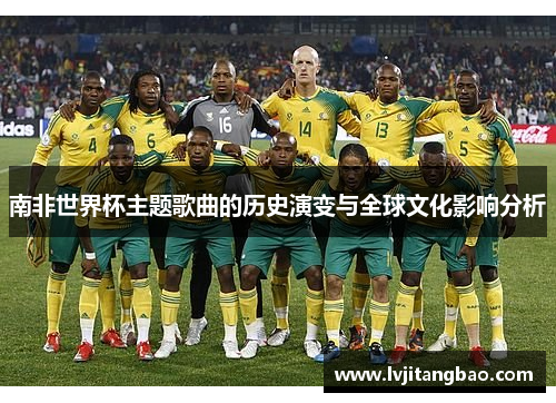 南非世界杯主题歌曲的历史演变与全球文化影响分析