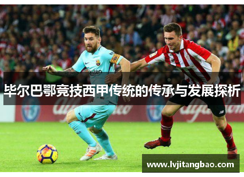 毕尔巴鄂竞技西甲传统的传承与发展探析