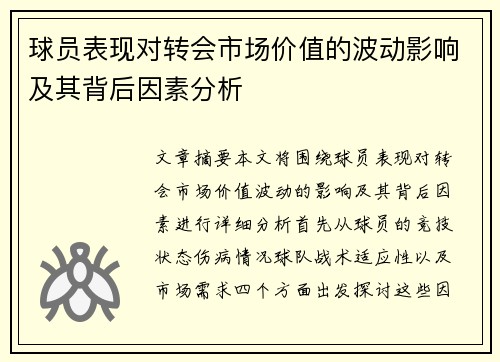 球员表现对转会市场价值的波动影响及其背后因素分析