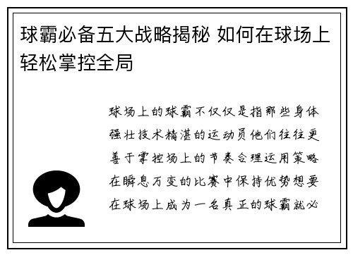 球霸必备五大战略揭秘 如何在球场上轻松掌控全局