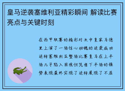 皇马逆袭塞维利亚精彩瞬间 解读比赛亮点与关键时刻