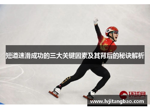 短道速滑成功的三大关键因素及其背后的秘诀解析