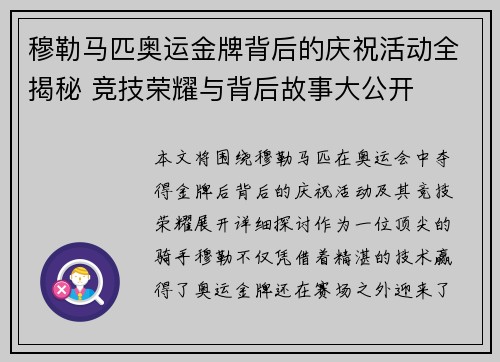 穆勒马匹奥运金牌背后的庆祝活动全揭秘 竞技荣耀与背后故事大公开