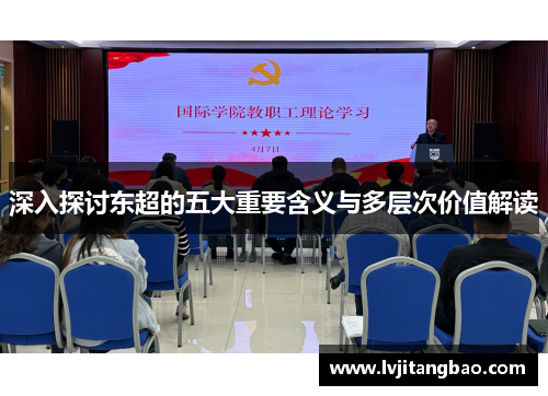 深入探讨东超的五大重要含义与多层次价值解读