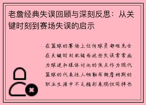 老詹经典失误回顾与深刻反思：从关键时刻到赛场失误的启示