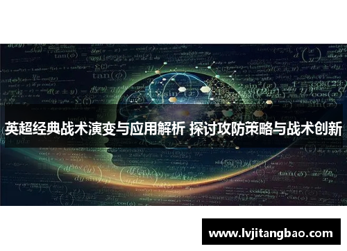 英超经典战术演变与应用解析 探讨攻防策略与战术创新