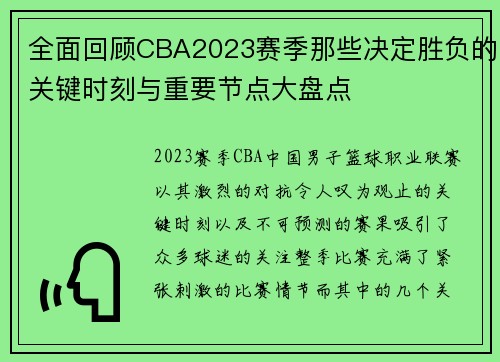 全面回顾CBA2023赛季那些决定胜负的关键时刻与重要节点大盘点 全面回顾CBA2023赛季那些决定胜负的关键时刻与重要节点大盘点