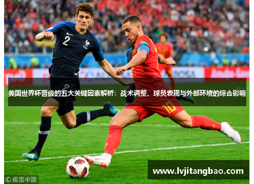 美国世界杯晋级的五大关键因素解析：战术调整、球员表现与外部环境的综合影响