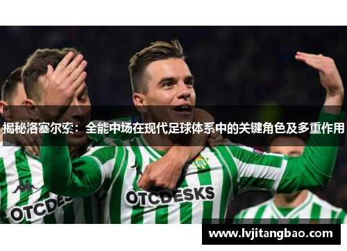 揭秘洛塞尔索:全能中场在现代足球体系中的关键角色及多重作用 揭秘洛塞尔索:全能中场在现代足球体系中的关键角色及多重作用