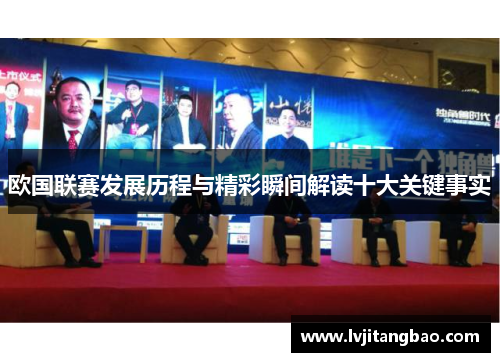 欧国联赛发展历程与精彩瞬间解读十大关键事实 欧国联赛发展历程与精彩瞬间解读十大关键事实