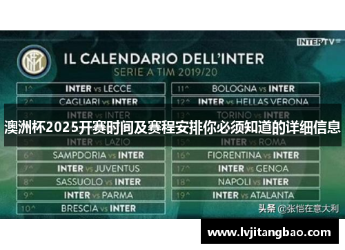 澳洲杯2025开赛时间及赛程安排你必须知道的详细信息 澳洲杯2025开赛时间及赛程安排你必须知道的详细信息